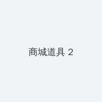 最近更新中文字幕完整版视频 积分商城 - 帖子置顶卡