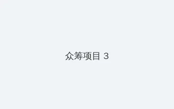 最近更新中文字幕完整版视频 众筹项目 - 社区纪录片